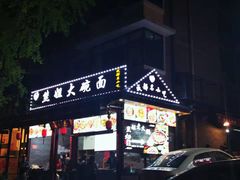 -奎星楼街
