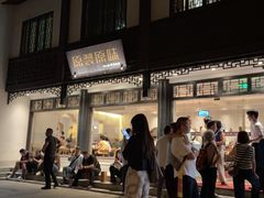 -原製原味(普陀山磐龙店)