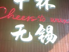 -本色.小马哥烧烤(无锡九里仓店)
