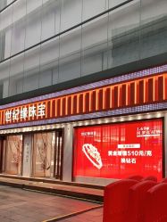 -世纪缘珠宝(历下旗舰店)