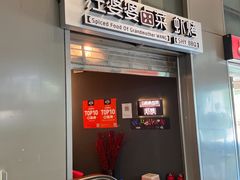 门面-汪爹爹武汉牛三鲜(朝外大街店)