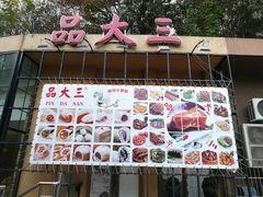 门面-品大三·南京菜(大行宫店)