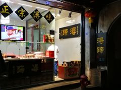门面-浔蹄(南浔总店)
