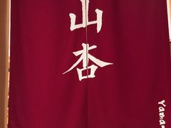 -山杏yama-katsu·吉列炸物