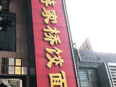 门面-蒋家桥饺面店(广陵路店)