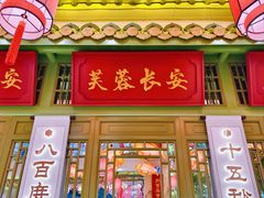 -奔跑吧陕菜·盛世长安(民乐园万达店)