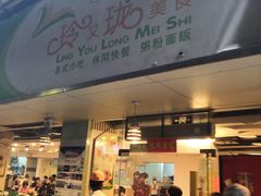 门面-玲又珑美食(盘福路店)