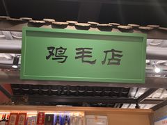 -将军府·鸡毛店(武侯祠店)
