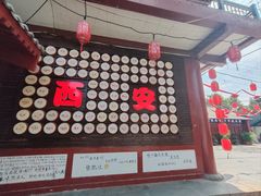 -乡党臊子面(丰庆公园店)