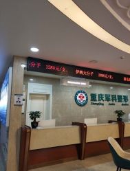 -重庆军科整形美容医院