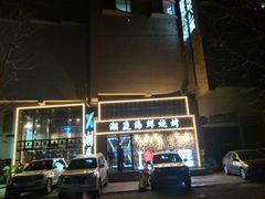 门面-潮庭·大连海鲜·炭火烧烤·扇贝王(大连店)