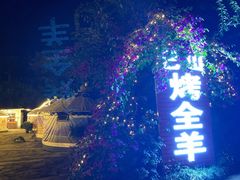 -巴山·烤全羊(高新总店)