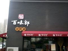 门面-百味郭豆腐脑(巧克力公寓店)