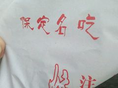 -糖葫芦王保定名吃(古莲花池店)