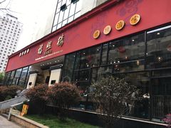 门面-福照楼汽锅鸡·云南菜(护国路店)
