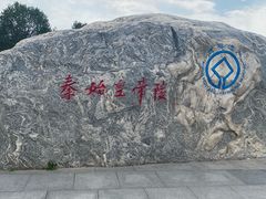 -秦始皇帝陵博物院-丽山园
