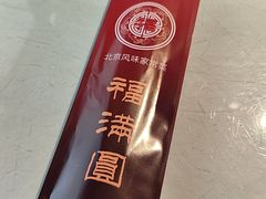 -福满圆(琨莎中心店)