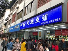 门面-宫廷糕点铺