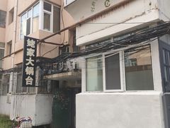 -姥家海鲜大锅台(永丰胡同老店)