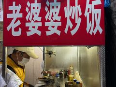 -老婆婆炒饭(小白楼1902欧式风情街店)