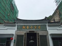 -飘香小食店(国平路店)