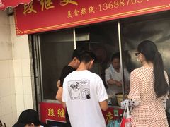 -段继美炸品店