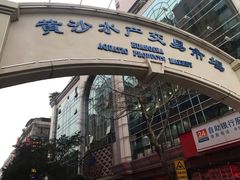 -黄沙水产交易市场