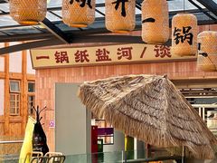 -纸盐河码头火锅(十八梯店)