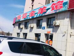 门面-满宴全羊馆(泉水店)