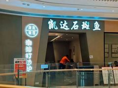 -张凯达·深海石斑鱼潮汕火锅(十五年品牌•虹桥天街店)