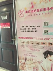 -南京俏吧美容美体中心