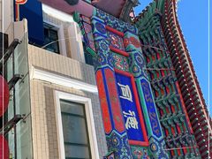 门面-北戴河转鱼·炒螃蟹酱餐厅