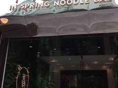 门面-十面春风·江南面馆(崇宁路店)