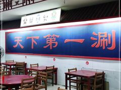 -老北京涮羊肉店(星湖路北一里二巷店)