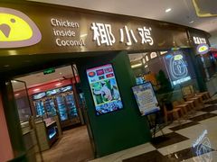 -椰小鸡·琼州糟粕醋·火锅(美兰缤纷城店)