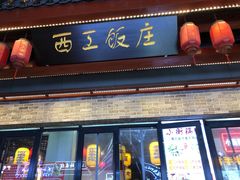 -西工饭庄快餐厅(西工小街店)