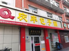 门面-庆丰包子铺(大屯路店)