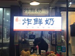 门面-好可爱经典炸炸炸·炸鲜奶(长郡老店)