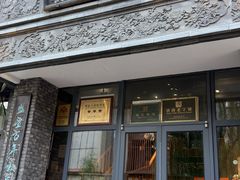 -魁盛居百年鲁菜馆(县西巷店)