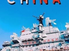 -泰达航母主题公园