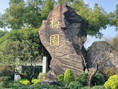 -无锡梅园公园