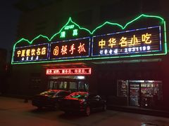 门面-国强手抓(北京西路店)