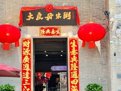 -大良毋米粥 · 粥底火锅(岭南天地店)