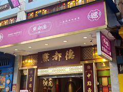 -点都德(聚福楼店)