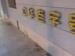 -桂顺斋(西花市店)