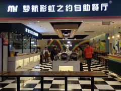门面-梦航彩虹之约自助餐厅(华府天地店)