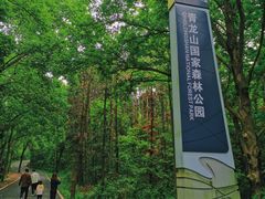 -青龙山国家森林公园