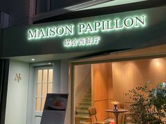 门面-蝶舍·MAISON PAPILLON
