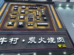门面-和牛村烧肉放题(淄博王府井店)