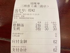 账单-三两春(浦三路店)